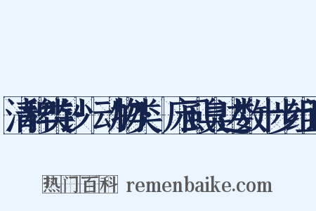 清稗类钞·动物类·床虱臭达数十步组词是什么意思的图片